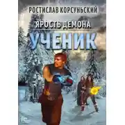 Постер книги Ученик