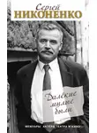 Сергей Никоненко - Далёкие милые были