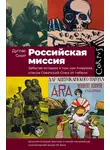 Дуглас Смит - Российская миссия. Забытая история о том, как Америка спасла Советский Союз от гибели