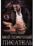 Кира Лафф - Мой порочный писатель