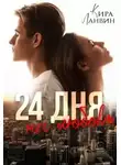 Кира Ланвин - 24 дня на любовь