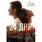 Постер книги 24 дня на любовь
