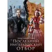Постер книги Последний императорский отбор