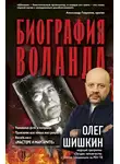 Олег Шишкин - Биография Воланда