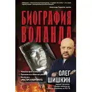 Постер книги Биография Воланда