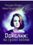 Милана Шторм - Осколки: на грани войны