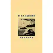 Постер книги Баламут