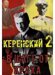 Алексей Птица - Керенский. В шаге от краха.