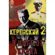 Постер книги Керенский. В шаге от краха.