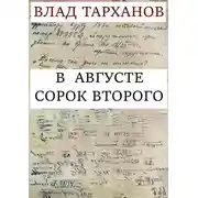 Постер книги В августе сорок второго