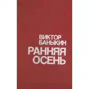 Постер книги Ранняя осень