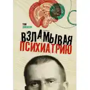 Постер книги Взламывая психиатрию