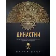 Постер книги Династии. Как устроена власть в современных арабских монархиях