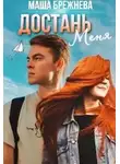 Маша Брежнева - Достань меня