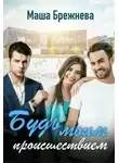 Маша Брежнева - Будь моим происшествием