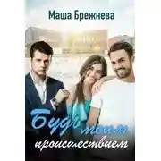 Постер книги Будь моим происшествием