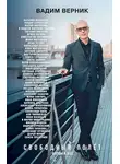 Вадим Верник - Свободный полет. Беседы и эссе