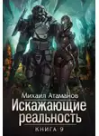 Михаил Атаманов - Искажающие реальность-9