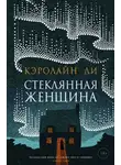 Кэролайн Ли - Стеклянная женщина