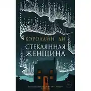 Постер книги Стеклянная женщина