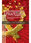 Стивен Коткин - Предотвращенный Армагеддон. Распад Советского Союза, 1970–2000