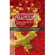 Постер книги Предотвращенный Армагеддон. Распад Советского Союза, 1970–2000