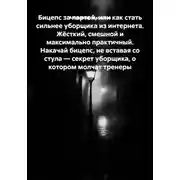 Постер книги Бицепс за партой, или Как стать сильнее уборщика из интернета. Жёсткий, смешной и максимально практичный. Накачай бицепс, не вставая со стула — секрет уборщика, о котором молчат тренеры