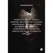 Постер книги Стирай болезнь, как ошибку в тетради: простой способ запустить самоисцеление. Наш мозг не видит разницы между реальным и воображаемым. Используй это: нарисуй свой диагноз и стирай по чуть-чуть
