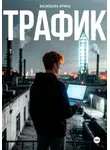 Ирина Васильева - Трафик