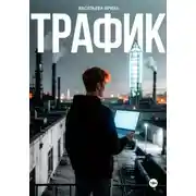 Постер книги Трафик