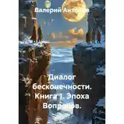 Постер книги Диалог бесконечности. Книга 1. Эпоха вопросов.
