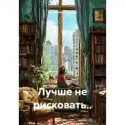Постер книги Лучше не рисковать..