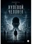 Nikita Danilov - Нулевой человек