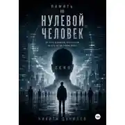 Постер книги Нулевой человек