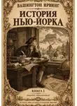 Вашингтон Ирвинг - История Нью-Йорка. Книга 1