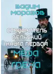 Вадим Морозов - Мера греха