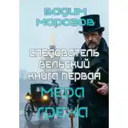 Постер книги Мера греха