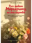Рози Стори - Все любят Маргариту, но она мертва