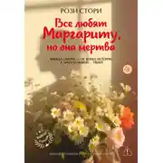 Постер книги Все любят Маргариту, но она мертва
