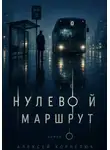 Алексей Корнелюк - Нулевой маршрут