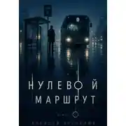 Постер книги Нулевой маршрут
