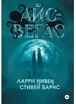 Ларри Нивен - Айс-Вегас