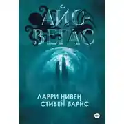 Постер книги Айс-Вегас