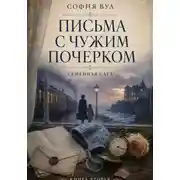 Постер книги Письма с чужим почерком. Книга 2