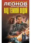 Николай Леонов - Над темной водой