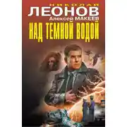 Постер книги Над темной водой