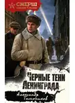 Александр Тамоников - Черные тени Ленинграда