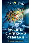 Анна и Сергей Литвиновы - Бездна с мягкими стенами