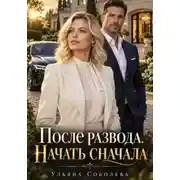 Постер книги После развода. Начать сначала