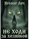 Яромир Лич - Не ходи за Хозяйкой